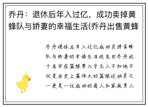 乔丹:退休后年入过亿,成功卖掉黄蜂队与娇妻的幸福生活(乔丹出售黄蜂)