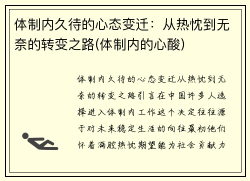 体制内久待的心态变迁:从热忱到无奈的转变之路(体制内的心酸)