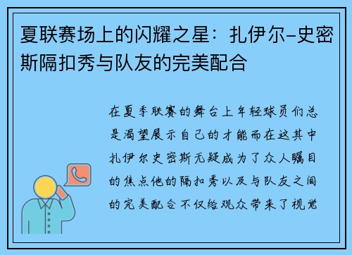 夏联赛场上的闪耀之星:扎伊尔-史密斯隔扣秀与队友的完美配合