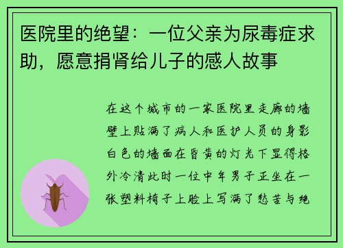 医院里的绝望:一位父亲为尿毒症求助,愿意捐肾给儿子的感人故事