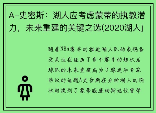 A-史密斯:湖人应考虑蒙蒂的执教潜力,未来重建的关键之选(2020湖人jr史密斯)