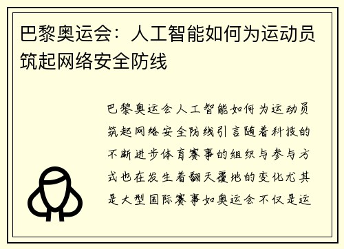 巴黎奥运会:人工智能如何为运动员筑起网络安全防线