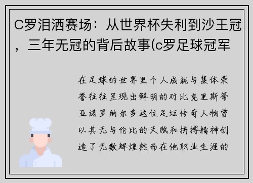 C罗泪洒赛场:从世界杯失利到沙王冠,三年无冠的背后故事(c罗足球冠军)