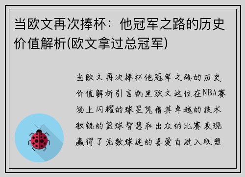 当欧文再次捧杯:他冠军之路的历史价值解析(欧文拿过总冠军)