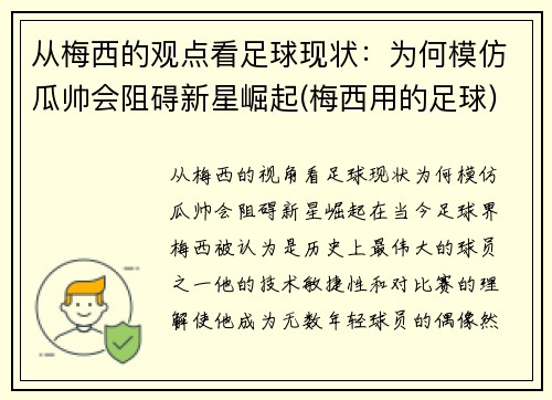 从梅西的观点看足球现状:为何模仿瓜帅会阻碍新星崛起(梅西用的足球)