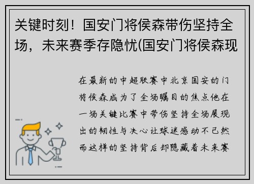 关键时刻!国安门将侯森带伤坚持全场,未来赛季存隐忧(国安门将侯森现任妻子)