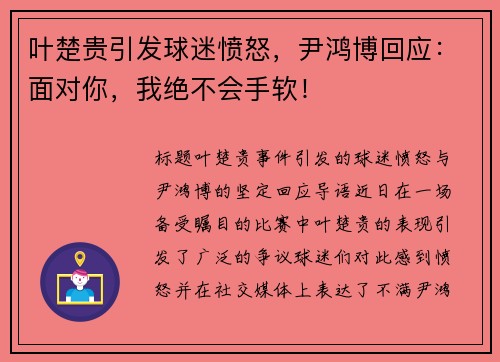 叶楚贵引发球迷愤怒,尹鸿博回应:面对你,我绝不会手软!