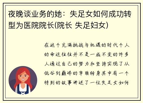 夜晚谈业务的她:失足女如何成功转型为医院院长(院长 失足妇女)