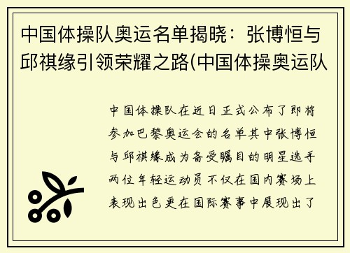 中国体操队奥运名单揭晓:张博恒与邱祺缘引领荣耀之路(中国体操奥运队员)
