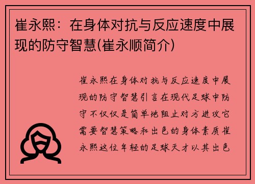 崔永熙:在身体对抗与反应速度中展现的防守智慧(崔永顺简介)