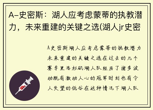 A-史密斯:湖人应考虑蒙蒂的执教潜力,未来重建的关键之选(湖人jr史密斯)