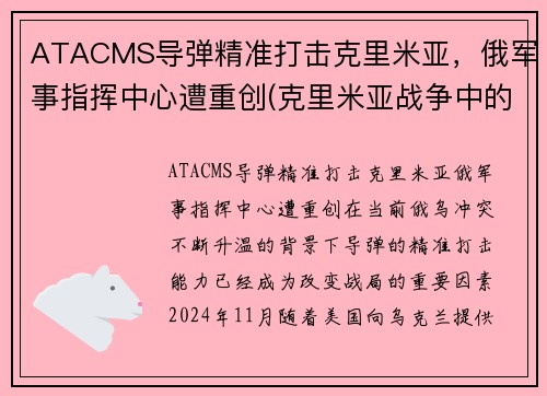 ATACMS导弹精准打击克里米亚,俄军事指挥中心遭重创(克里米亚战争中的俄军)