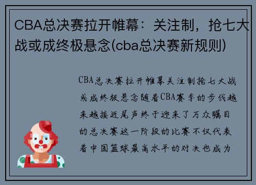 CBA总决赛拉开帷幕:关注制,抢七大战或成终极悬念(cba总决赛新规则)