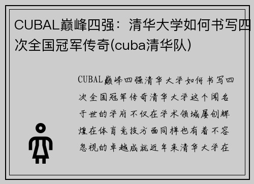 CUBAL巅峰四强:清华大学如何书写四次全国冠军传奇(cuba清华队)