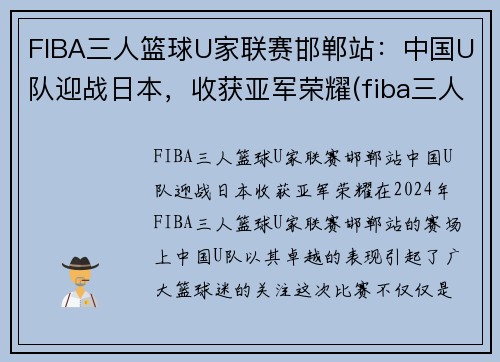 FIBA三人篮球U家联赛邯郸站:中国U队迎战日本,收获亚军荣耀(fiba三人篮球球员排名)