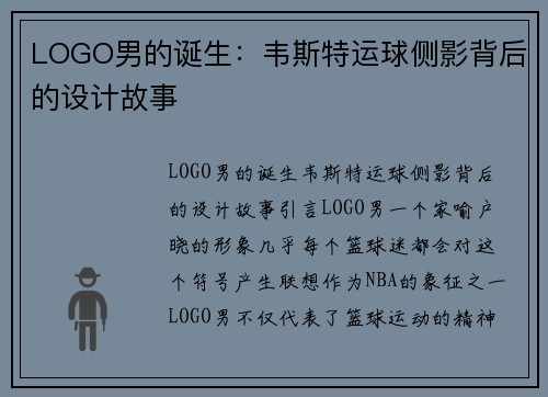 LOGO男的诞生:韦斯特运球侧影背后的设计故事