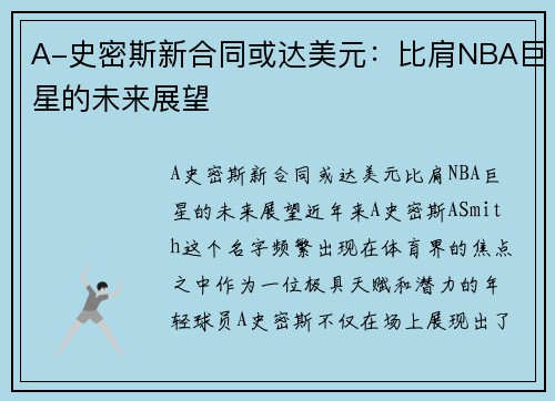 A-史密斯新合同或达美元:比肩NBA巨星的未来展望