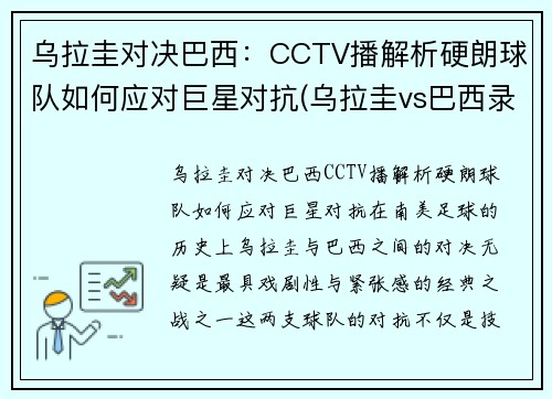 乌拉圭对决巴西:CCTV播解析硬朗球队如何应对巨星对抗(乌拉圭vs巴西录像)