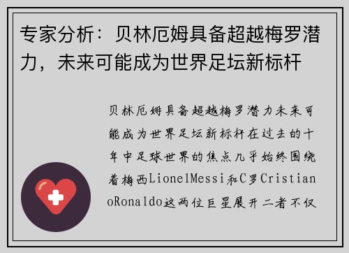 专家分析:贝林厄姆具备超越梅罗潜力,未来可能成为世界足坛新标杆