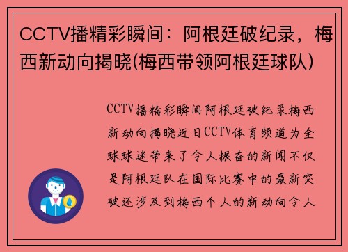 CCTV播精彩瞬间:阿根廷破纪录,梅西新动向揭晓(梅西带领阿根廷球队)