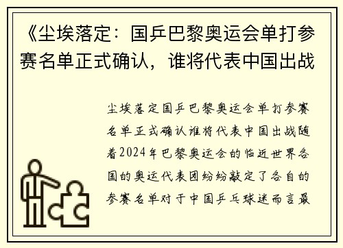 《尘埃落定:国乒巴黎奥运会单打参赛名单正式确认,谁将代表中国出战?》