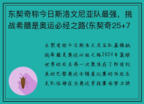 东契奇称今日斯洛文尼亚队最强,挑战希腊是奥运必经之路(东契奇25+7 斯洛文尼亚大胜日本出线)