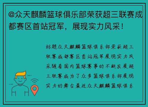 @众天麒麟篮球俱乐部荣获超三联赛成都赛区首站冠军,展现实力风采!
