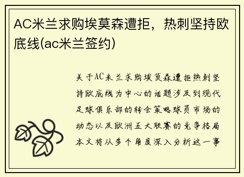 AC米兰求购埃莫森遭拒,热刺坚持欧底线(ac米兰签约)