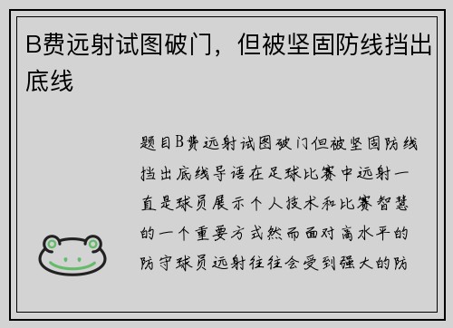 B费远射试图破门,但被坚固防线挡出底线