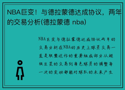 NBA巨变！与德拉蒙德达成协议，两年的交易分析(德拉蒙德 nba)