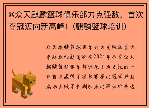 @众天麒麟篮球俱乐部力克强敌,首次夺冠迈向新高峰!(麒麟篮球培训)