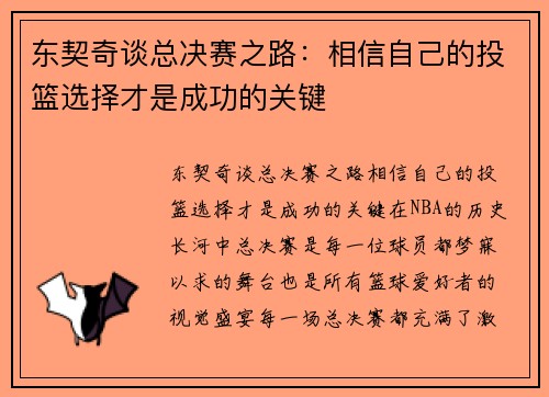 东契奇谈总决赛之路:相信自己的投篮选择才是成功的关键