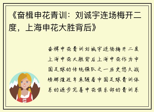 《奋楫申花青训:刘诚宇连场梅开二度,上海申花大胜背后》