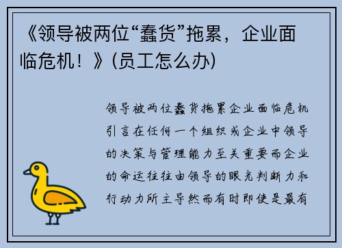 《领导被两位“蠢货”拖累,企业面临危机!》(员工怎么办)