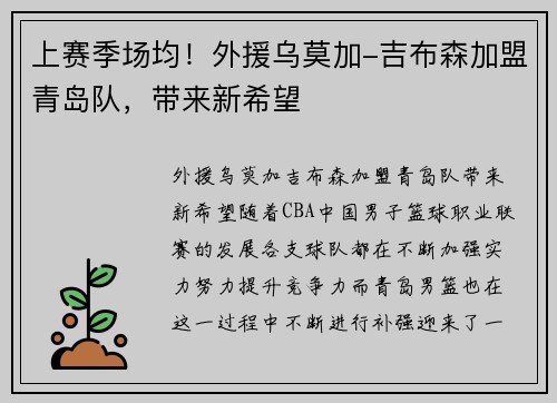 上赛季场均!外援乌莫加-吉布森加盟青岛队,带来新希望
