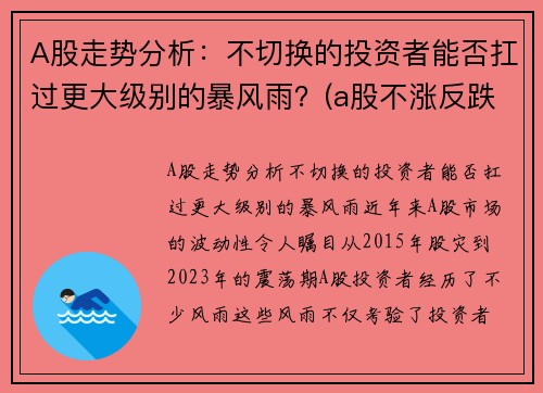 A股走势分析:不切换的投资者能否扛过更大级别的暴风雨?(a股不涨反跌)