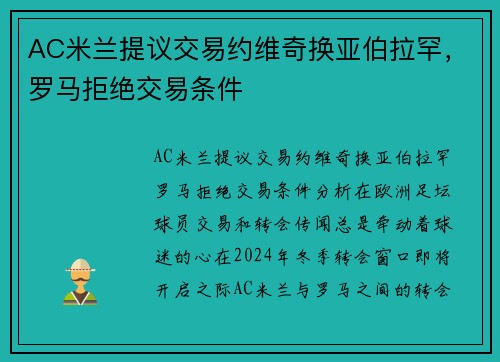 AC米兰提议交易约维奇换亚伯拉罕，罗马拒绝交易条件