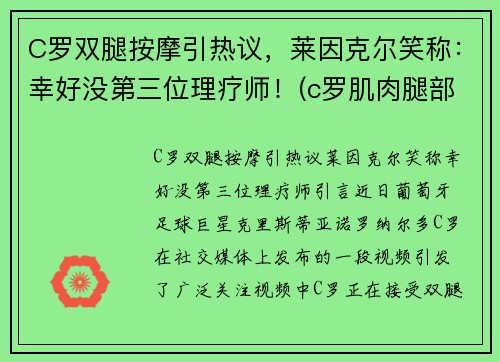 C罗双腿按摩引热议,莱因克尔笑称:幸好没第三位理疗师!(c罗肌肉腿部肌肉)