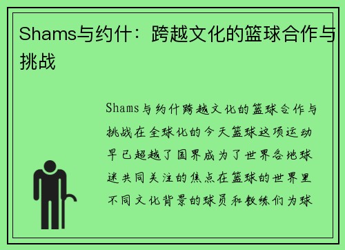 Shams与约什:跨越文化的篮球合作与挑战