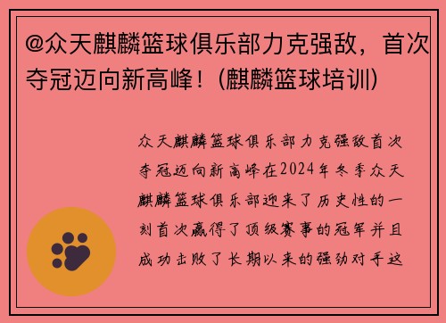 @众天麒麟篮球俱乐部力克强敌,首次夺冠迈向新高峰!(麒麟篮球培训)