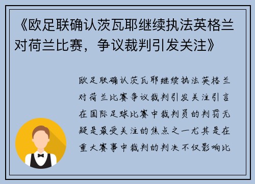 《欧足联确认茨瓦耶继续执法英格兰对荷兰比赛,争议裁判引发关注》