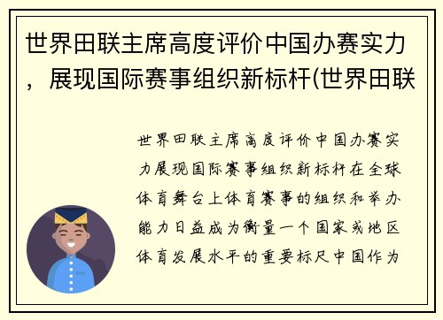 世界田联主席高度评价中国办赛实力,展现国际赛事组织新标杆(世界田联竞赛规则143)