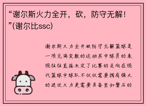 “谢尔斯火力全开,砍,防守无解!”(谢尔比ssc)