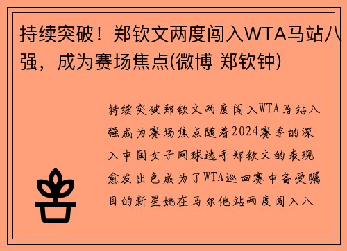 持续突破!郑钦文两度闯入WTA马站八强,成为赛场焦点(微博 郑钦钟)