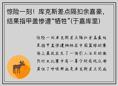 惊险一刻!库克斯差点隔扣余嘉豪,结果指甲盖惨遭“牺牲”(于嘉库里)