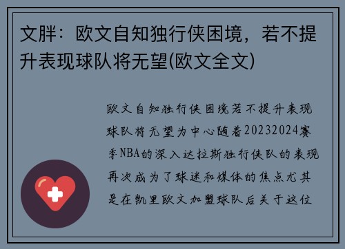 文胖:欧文自知独行侠困境,若不提升表现球队将无望(欧文全文)