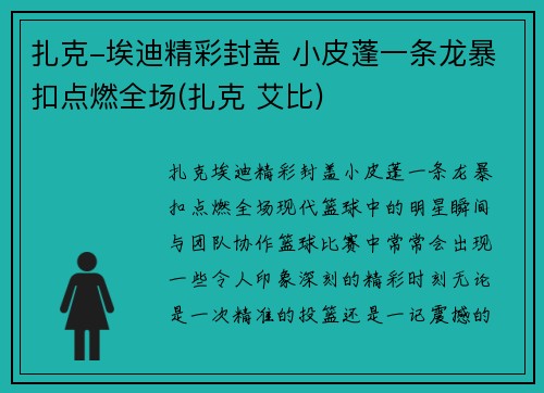 扎克-埃迪精彩封盖 小皮蓬一条龙暴扣点燃全场(扎克 艾比)