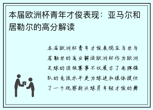 本届欧洲杯青年才俊表现:亚马尔和居勒尔的高分解读