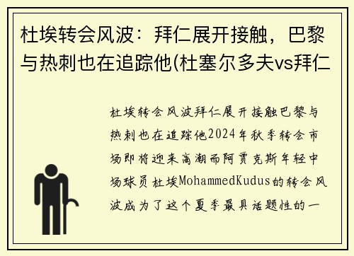 杜埃转会风波:拜仁展开接触,巴黎与热刺也在追踪他(杜塞尔多夫vs拜仁直播)