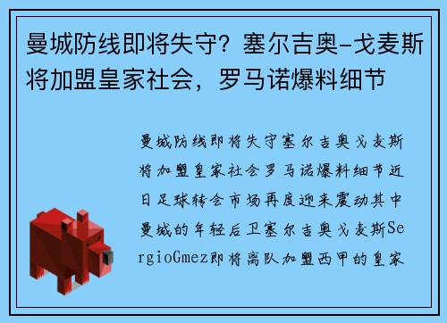 曼城防线即将失守?塞尔吉奥-戈麦斯将加盟皇家社会,罗马诺爆料细节